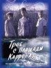 Трое с площади Карронад