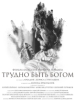 Трудно быть Богом