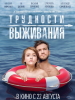Трудности выживания