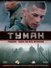 Российский сериал Туман