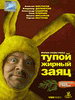 Российский фильм Тупой жирный заяц