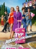 Тур с Иванушками фильм