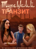 Турецкий транзит