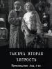 Тысяча вторая хитрость