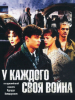 У каждого своя война сериал