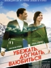 Убежать, догнать, влюбиться