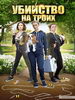 Убийство на троих