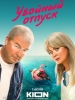 Убойный отпуск сериал
