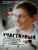 Участковый - Актеры советского и российского кино