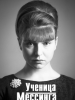 Ученица Мессинга