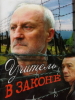 Учитель в законе