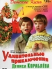 Удивительные приключения Дениса Кораблёва