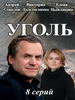 Уголь
