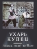 Ухарь-купец фильм