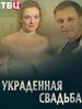 Украденная свадьба
