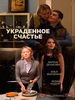 Мелодрама Украденное счастье