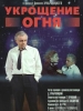 фильм Укрощение огня