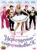 Комедийный фильм Укрощение строптивых