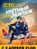 Улетный экпипаж