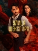 Улица Шекспира сериал