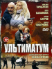 Сериал Ультиматум