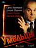 Сериал Умельцы