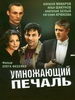 Умножающий печаль