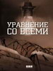 Уравнение со всеми - российский сериал