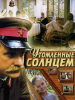 драма Михалкова Утомлённые солнцем