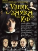 Узник замка Иф