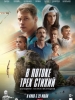 В потоке трех стихий фильм