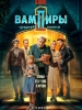 сериал Вампиры средней полосы