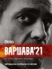 Варшава 21 сериал