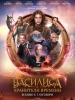 Василиса и хранители времени