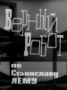 Верный робот