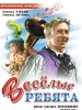 Весёлые ребята фильм