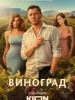фильм Виноград
