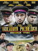 Сериал Военная разведка: Западный фронт