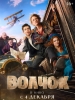 Волчок фильм