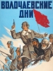 Волочаевские дни фильм