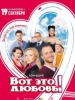Сериал Вот это любовь!