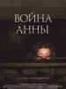 Война Анны