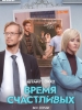Время счастливых сериал