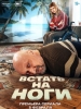 Встать на ноги фильм