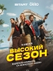 Высокий сезон фильм