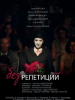 За кулисами - Без репетиций