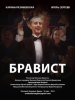 Бравист короткометражный фильм