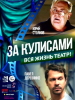 Кино фильм За кулисами