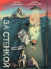Кино фильм За стенкой