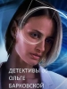 Загадка детективы про Ольгу Барковскую